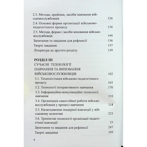 М. В. Замотаєва: Військова педагогіка. Історія, теорія, практика: ISBN 978-966-370-690-0