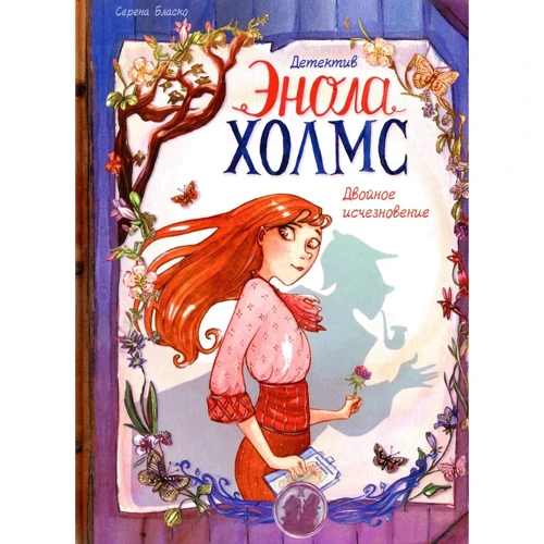 Серена Бласко: Детектив Энола Холмс. Двойное исчезновение. Том 1