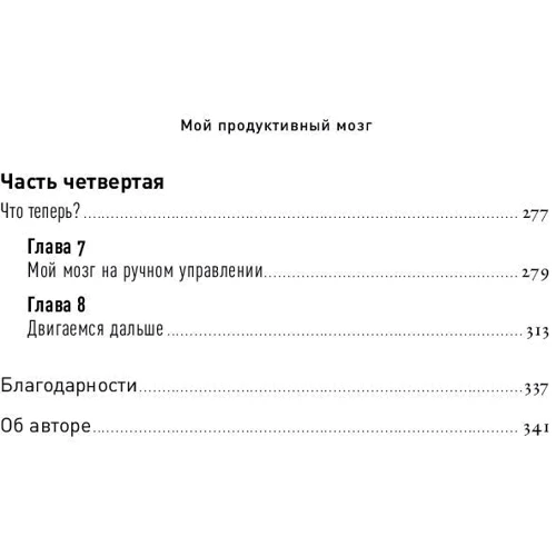 Керолайн Вільямс: Мій продуктивний мозок: Жанр Популярна психологія
