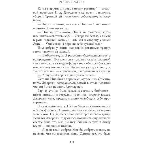 Рауэлл Рейнбоу: Звонок в прошлое: Автор Рейнбоу Рауэлл