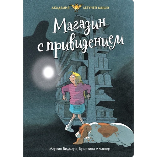 Мартин Видмарк: Магазин с привидением