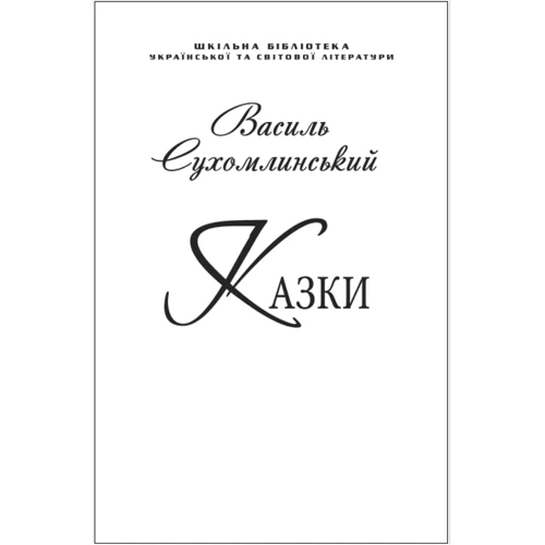 Василь Сухомлинський: Сказки (для слабозорих)