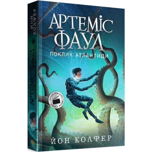 Йон Колфер: Артеміс Фаул. Поклик Атлантиди. Книга 7: Автор Йон Колфер