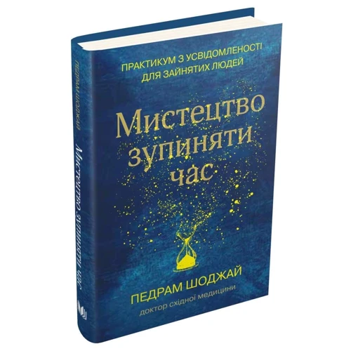 Педрам Шоджай: Мистецтво зупиняти годину. Практикум із усвідомленості для зайнятих людей: Кількість сторінок 288