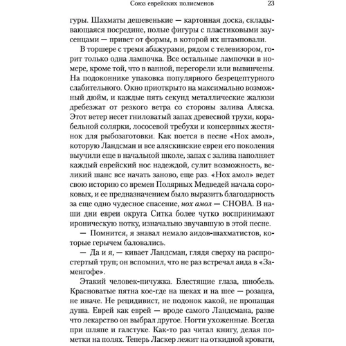 Майкл Шейбон: Союз єврейських полісменів фото 8
