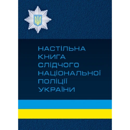 

Настільна книга слідчого національної поліції України