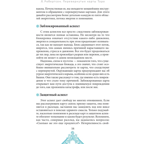 Ліза Робертсон: Перевернуті карти Таро. П'ять підходів до тлумачення: Жанр Ворожіння і гороскопи