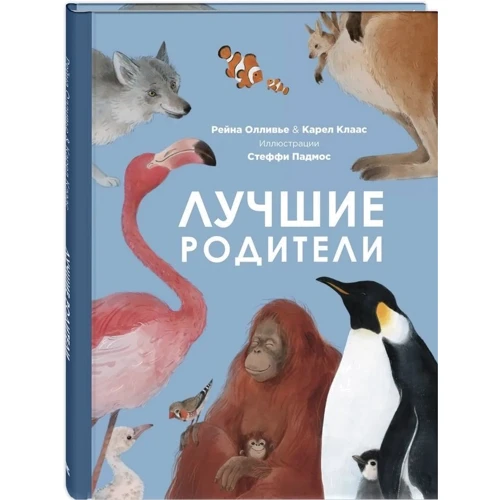 Рейна Олливье, Карел Клаас: Лучшие родители