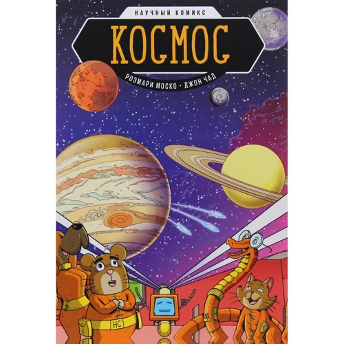 Розмари Моско: Космос. Научный комикс