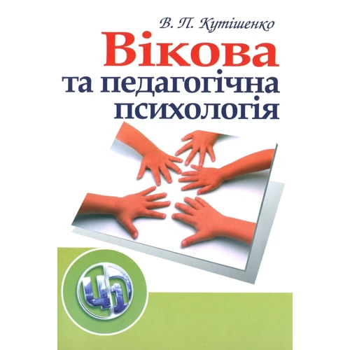 В. П. Кутішенко: Вікова та педагогічна психологія (2-ге видання)