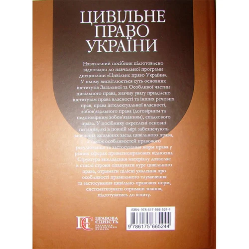 Іванов, Куриліна, Іванова: Цивільне право України у 2-х томах. Том 2. Навчальний посібник (2-ге видання) фото 6