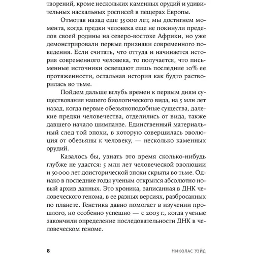 Николас Уэйд: На заре человечества: Неизвестная история наших предков: Количество страниц 540