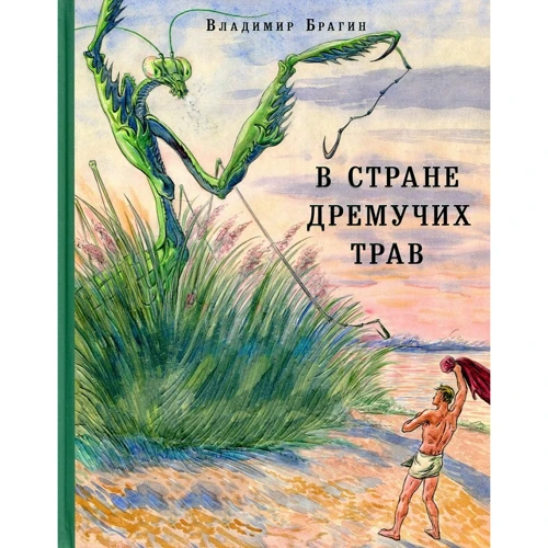 Владимир Брагин: В Стране Дремучих Трав