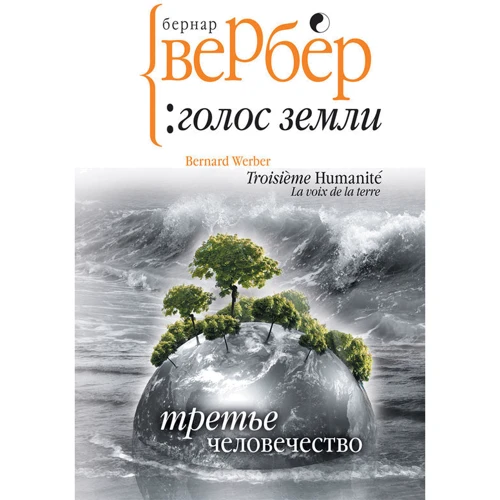 Третє людство. голос Землі