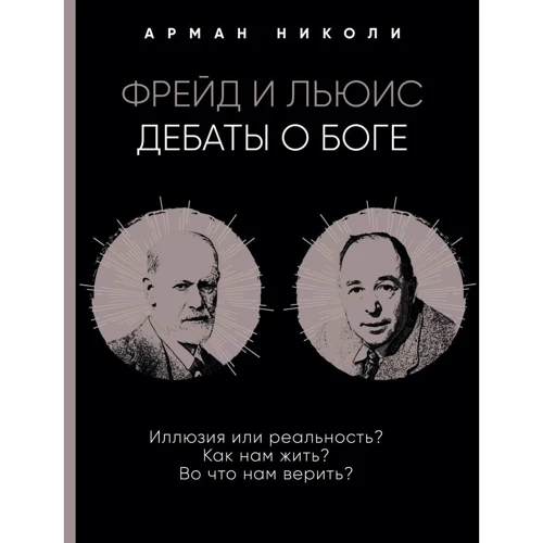 Арман Николи: Фрейд і Льюїс. Дебати про Бога: Виробник Ексмо
