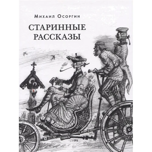 Михаил Осоргин: Старинные рассказы. Избранное