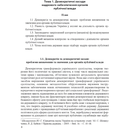 Н. О. Армаш: Державні політичні діячі: зарубіжний та відчизняний досвід фото 6