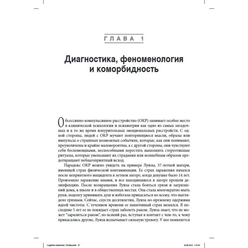 Девід Кларк: Когнітивно-поведінкова терапія обсесивно-компульсивного розладу та його підтипів: Автор Дэвид Кларк