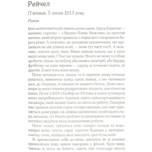 Дівчина у потягу (кiнообкладинка): ISBN 978-617-12-1533-7