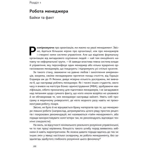 Анатомія менеджменту. Ефективний спосіб керувати компанією: Автор Генри Минцберг