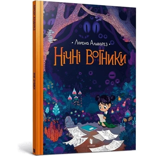 Лорена Альварез: Нічні вогники: Виробник Артбукс