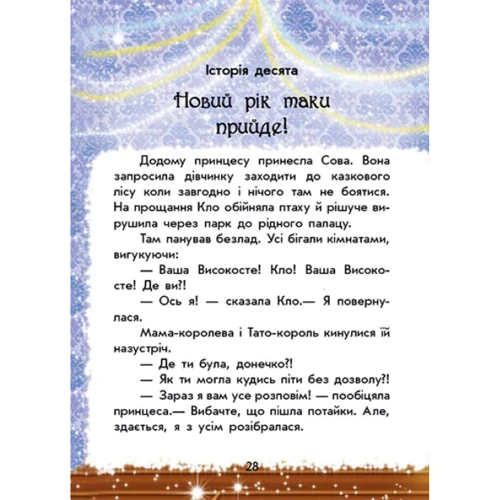 Юліта Ран: Чарівні історії. У пошуках нового року: ISBN 978-617-09-7988-9