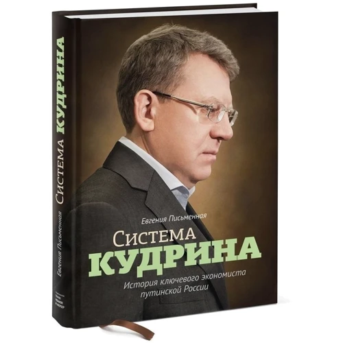 Евгения Письменная: Система Кудрина. История ключевого экономиста путинской России: ISBN 978-5-91657-784-6
