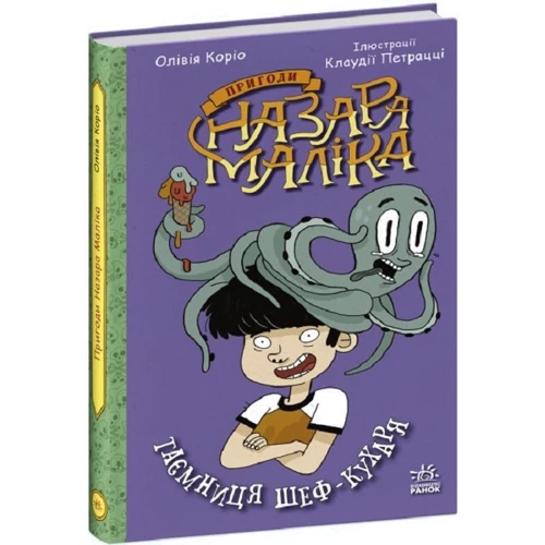 Олівія Коріо: Пригоди Назара Маліка. Книга 1. Таємниця шеф-кухаря
