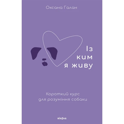 Оксана Галан: З ким я живу. Короткий курс для розуміння собаки