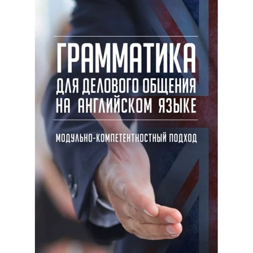 Граматика для ділового спілкування англійською мовою. Модульно-компетентний підхід Навчальний посібник