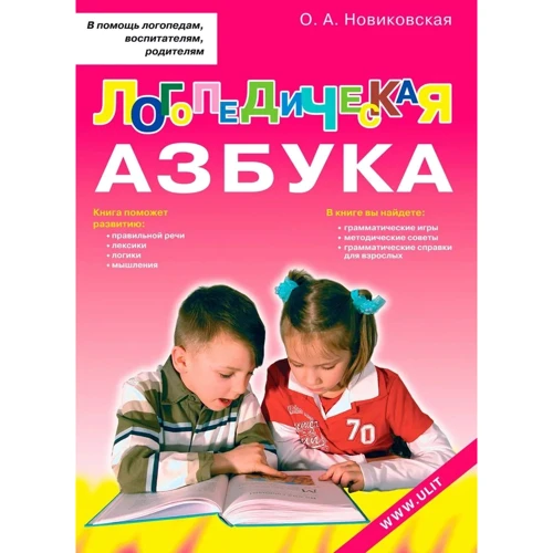 О. А. Новіковська: Логопедична абетка. Навчання грамоти дітей дошкільного віку