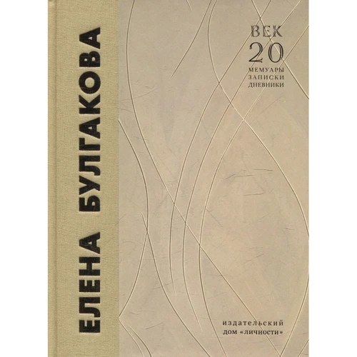 Юрий Воронцов: Елена Булгакова. Воспоминания современников