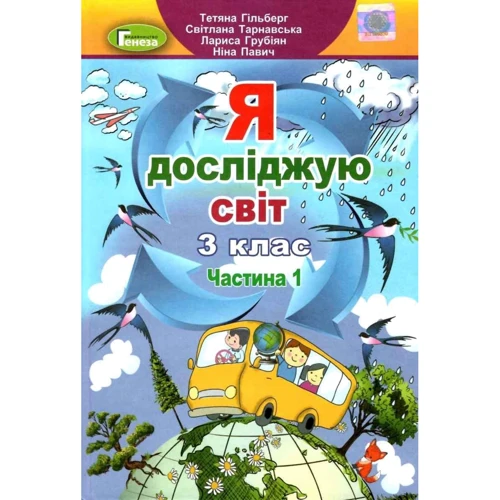 Я досліджую світ. Підручник для 3 класу. Частина 1