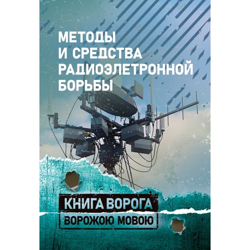 Методы и средства радиоэлектронной борьбы. Книга ворога, ворожою мовою