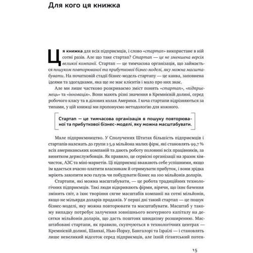 Стів Бленк, Боб Дорф: Священна книга стартапера. Як збудувати успішну компанію: Жанр Предпринимательство