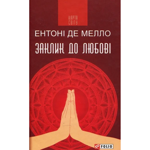 

Ентоні де Мелло: Заклик до любові