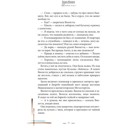 Шостий Ангел. Політ до мрії. Виконання бажань.: Автор Вадим Федоров