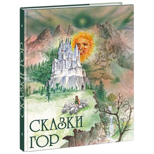 Казки гір