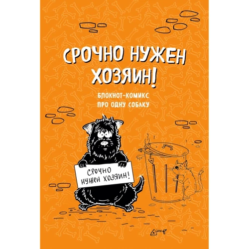 Bird Born: Блокнот-комикс про одну собаку. Срочно нужен хозяин!