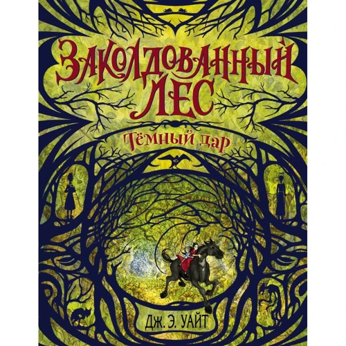 Дж. Э. Уайт: Тёмный дар. Книга 1