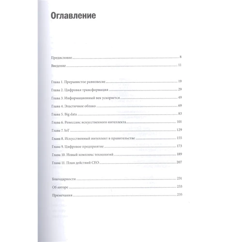 Томас Сибел: Цифровая трансформация. Как выжить и преуспеть в новую эпоху: Жанр Менеджмент