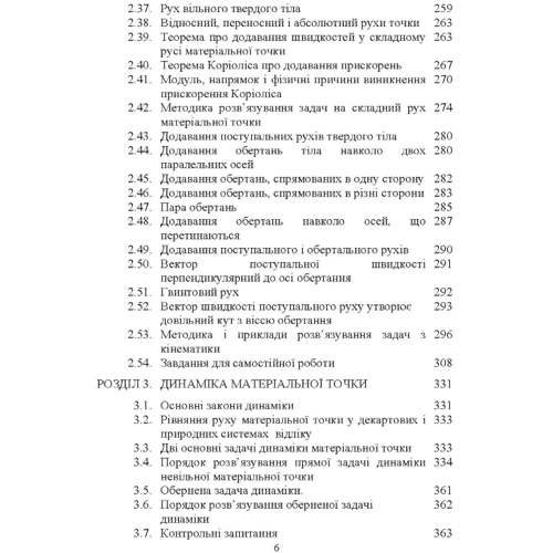 Булгаков, Яременко, Черніш, Березовий: Теоретична механіка. Підручник: ISBN 978-617-673-513-7