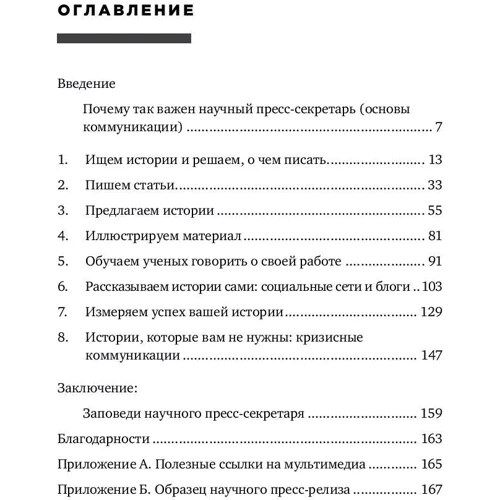 Меттью Шипман: Наукова комунікація. Керівництво для наукових прес-секретарів і журналістів фото 7