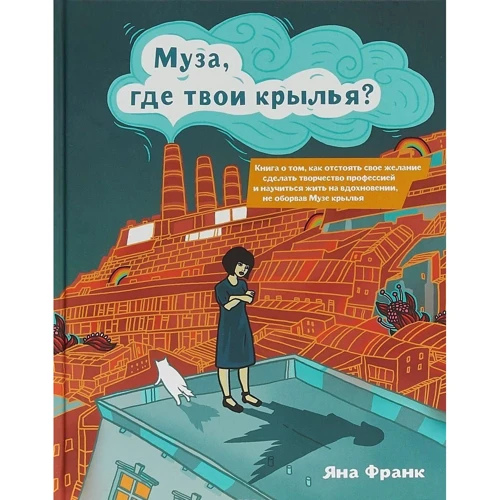Яна Франк: Муза, де твої крила? Книга про те, як відстояти своє бажання зробити творчість професією і навчить
