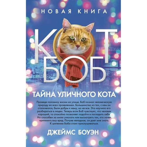 Джеймс Боуен: Таємниця вуличного кота