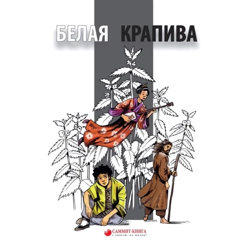 Олег Лунин: Белая крапива