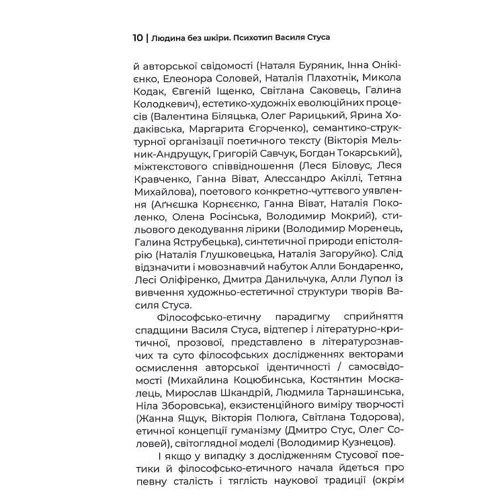 Ольга Пуніна: Чоловік без шкіри. Психотип Василя Стуса: Автор Ольга Пунина