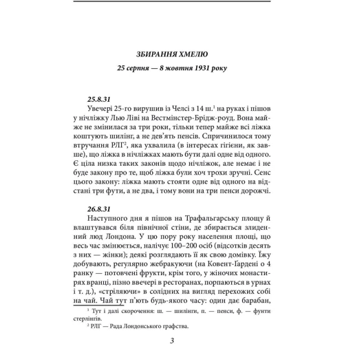 Джордж Орвелл: Щоденники. Книга 1: ISBN 978-617-551-219-7