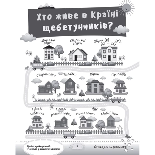 Країна щебетунчіків. У гостях у шіплячої сімейкі: Жанр Розвиток дитини