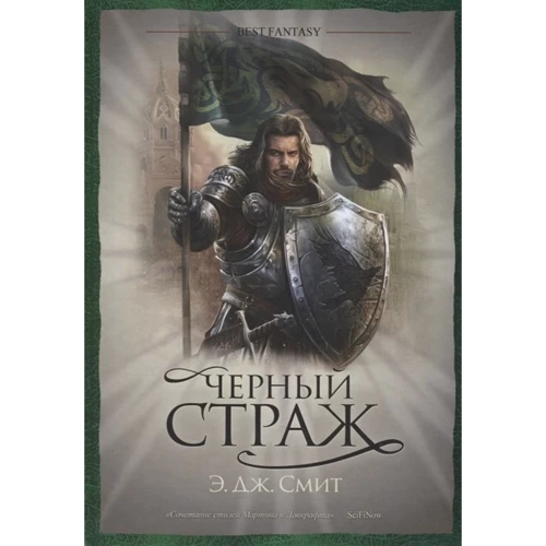 Э. Дж. Смит: Черный страж